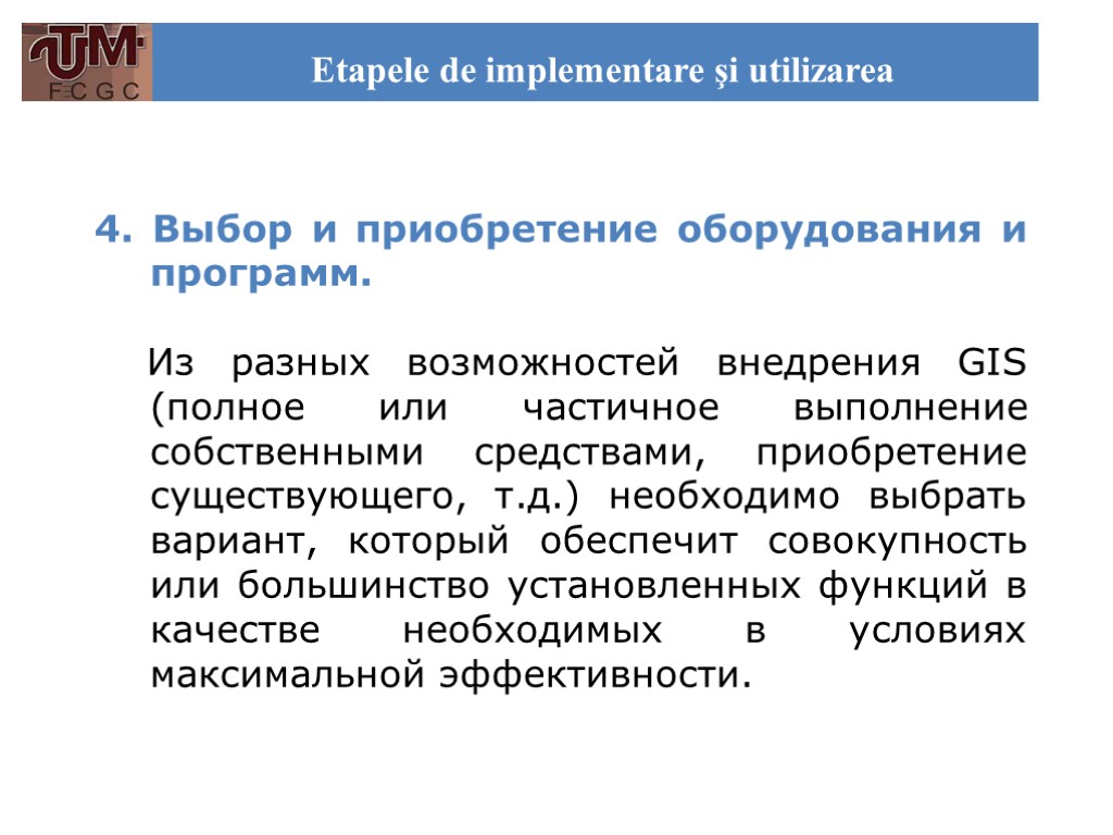 Etapele de implementare şi utilizarea 4. Выбор и приобретение оборудования и программ. Из разных